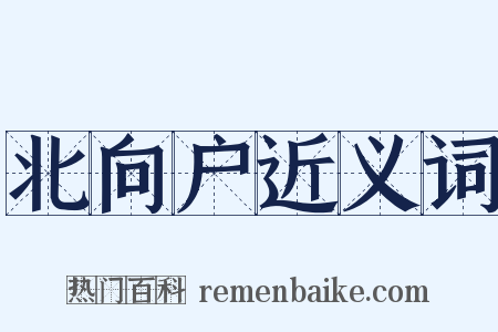 北向户近义词是什么意思的图片